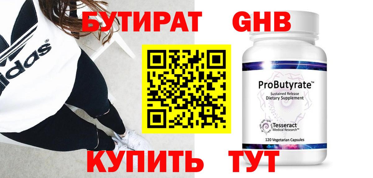 БУТИРАТ  Вход с VPN  Качканар  БУТИРАТ GHB 